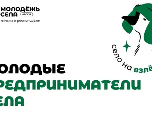 Запущен проект «Молодые предприниматели села»